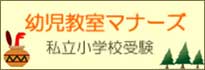 私立小学校受験・幼児教室マナーズ