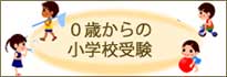 ０歳からの小学校受験