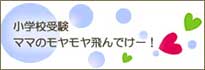 小学校受験ママのモヤモヤ飛んでけー！