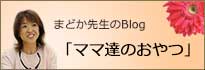 まどか先生が送る、ママ達へのエールです！