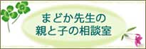 まどか先生の親と子の相談室